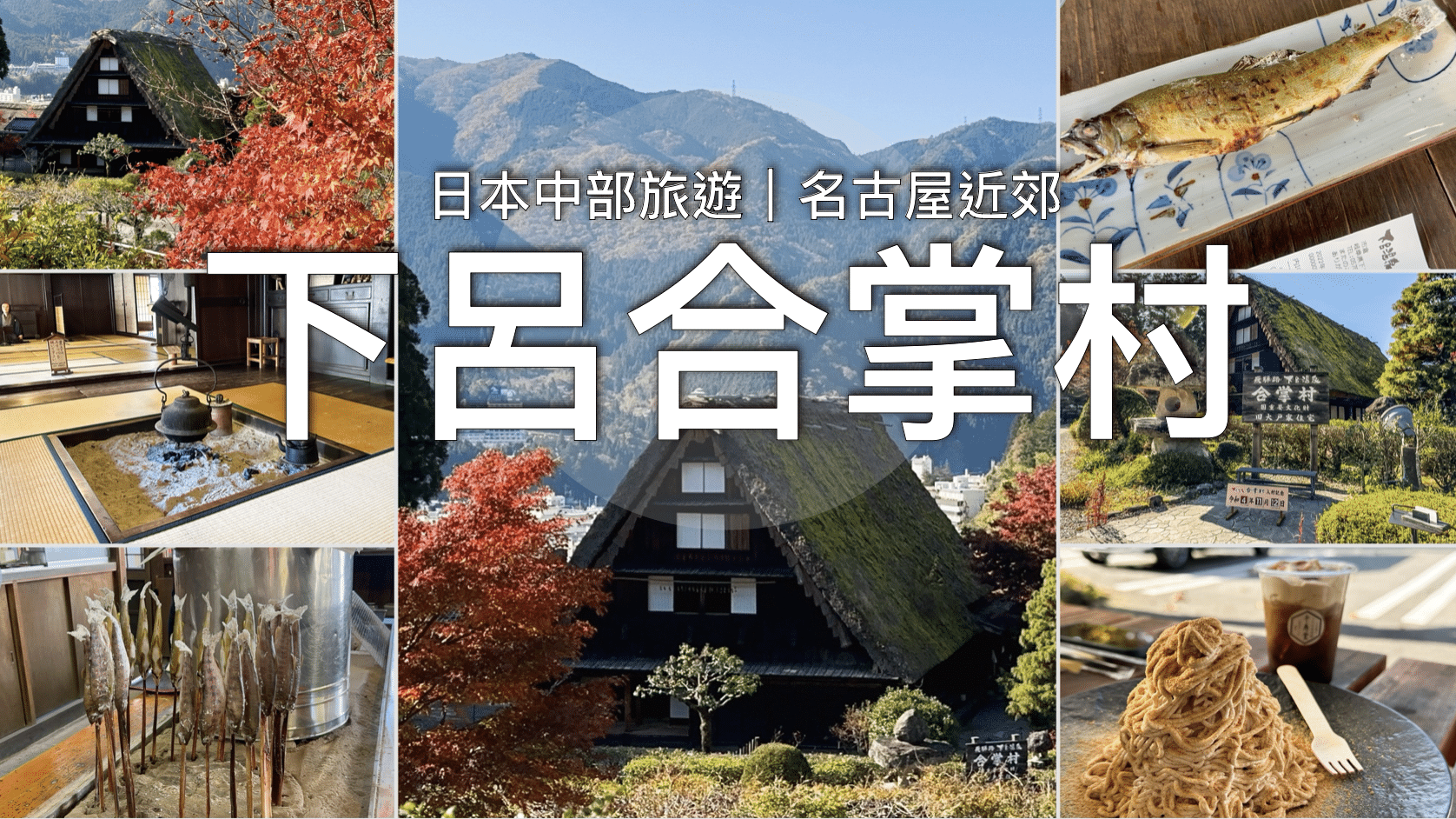 【名古屋近郊】下呂合掌村🍁紅葉散步 // 從白川鄉「搬家」的合掌屋、森林滑梯好好玩！必吃千壽堂粟子蒙布朗｜下呂溫泉景點